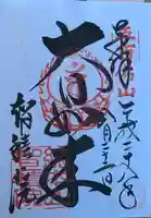 智積院の御朱印