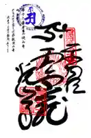 焼山寺の御朱印