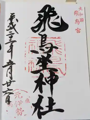 飛鳥坐神社の御朱印