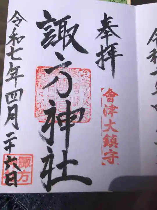 諏方神社(福島県)