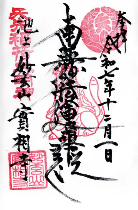 実相寺の御朱印