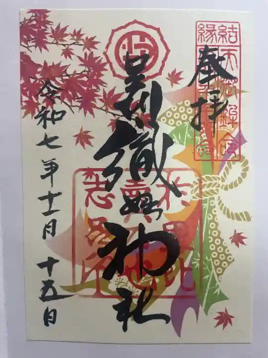 足利織姫神社の御朱印