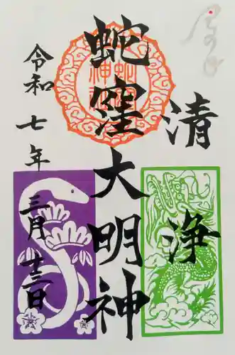 蛇窪神社の御朱印