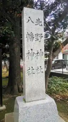 北野八幡神社のその他建物