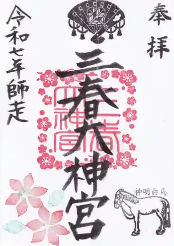三春大神宮の御朱印 2025年12月
