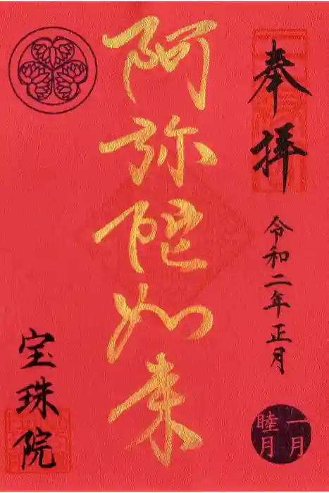 増上寺塔頭 三縁山 宝珠院の御朱印