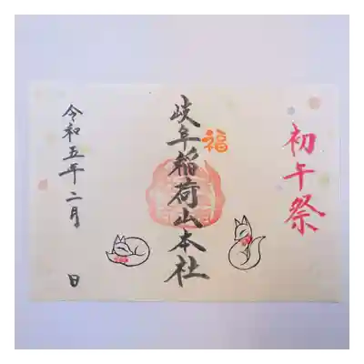 特別御朱印「初午祭」(大)