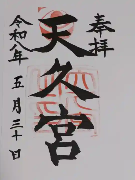 天久宮の御朱印