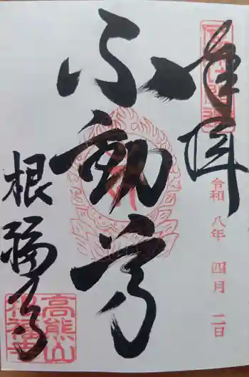 根福寺の御朱印 2026年04月