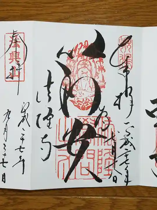 法隆寺の御朱印