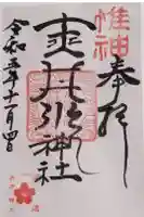 赤井川神社の御朱印
