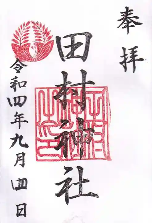田村神社の御朱印