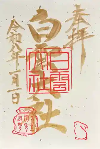 このみ白雲大社の御朱印
