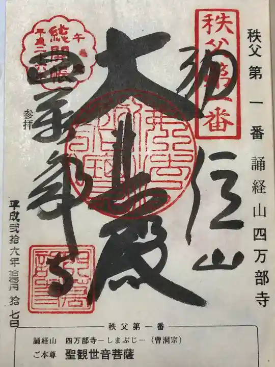 秩父札所1番 四萬部寺(埼玉県)