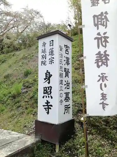 身照寺の建物その他