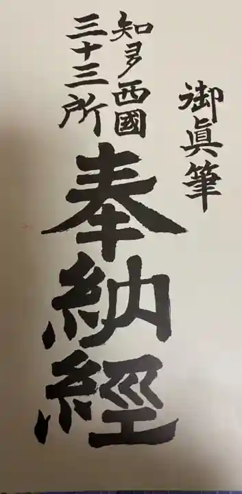 奥之院(岩屋寺)の授与品その他