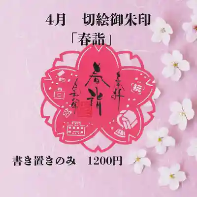 若宮神明社の御朱印