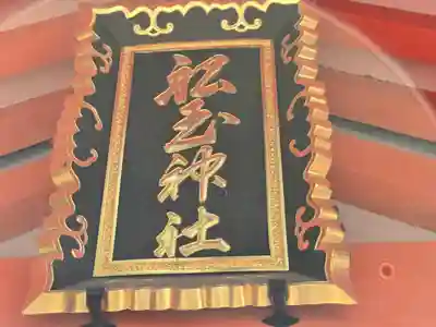 船玉神社(住吉大社摂社)(大阪府)