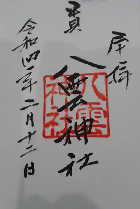平貝八雲神社の御朱印