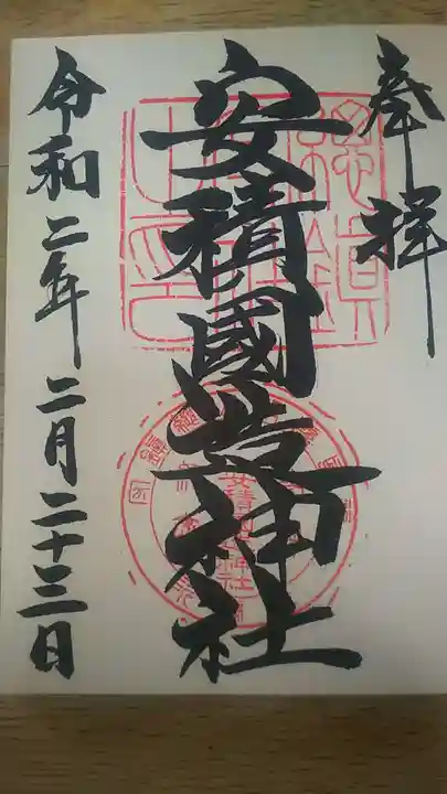 安積國造神社の御朱印