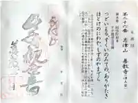 善教寺の御朱印