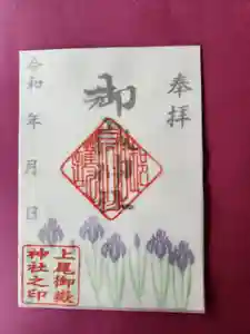 上尾御嶽神社の御朱印 2023年05月01日(月)〜(2023年04月22日(土) 09時09分00秒投稿)