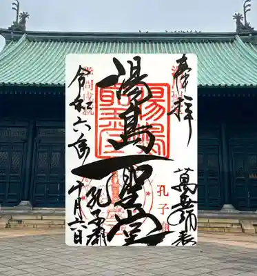 湯島聖堂(東京都)