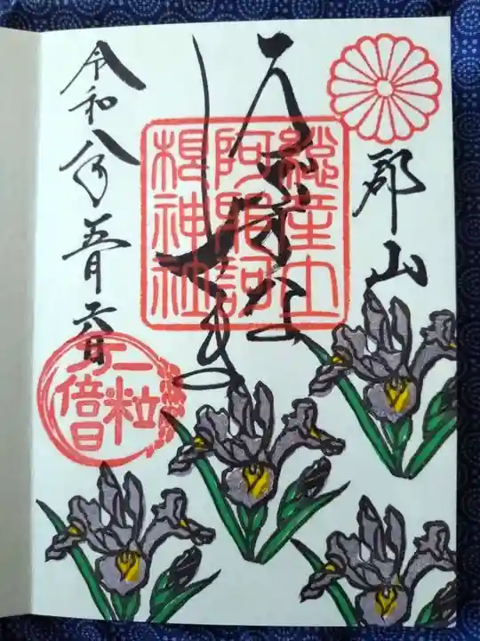 阿邪訶根神社の御朱印