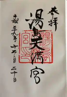 湯島天満宮の御朱印