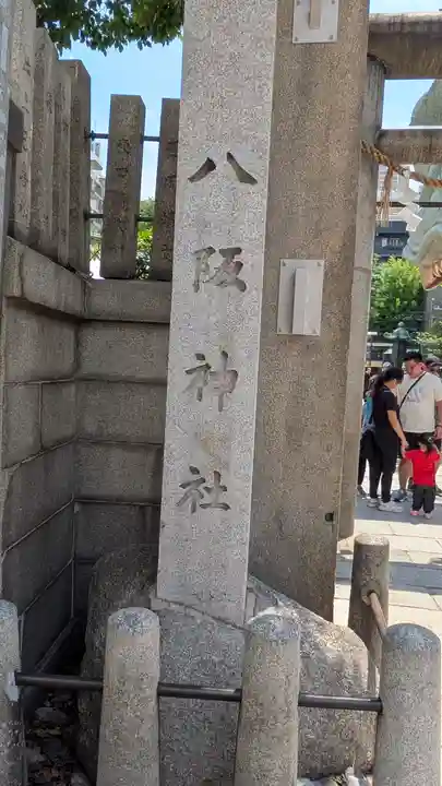 難波八阪神社(大阪府)