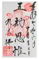 淨眞寺の御朱印