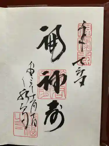 永福寺の御朱印