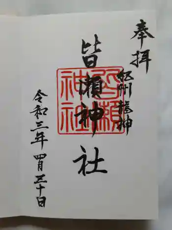 皆瀬神社の御朱印 2021年04月