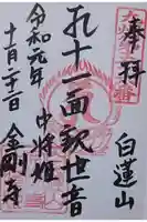 金剛寺の御朱印