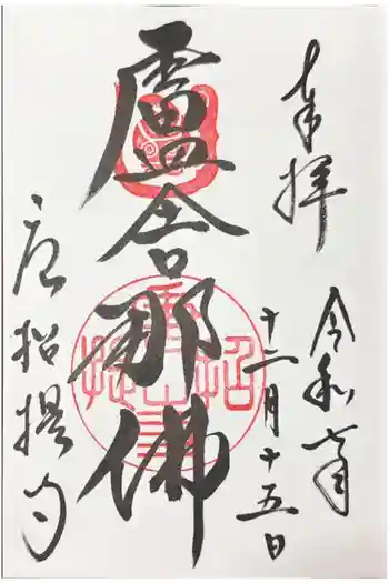 唐招提寺の御朱印 2025年12月
