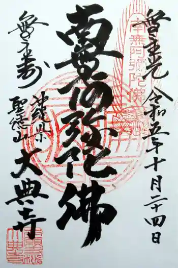 大典寺の御朱印 2023年10月