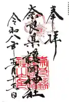 奈良縣護國神社の御朱印