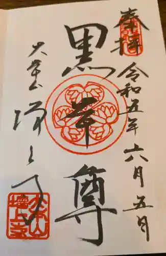 増上寺の御朱印