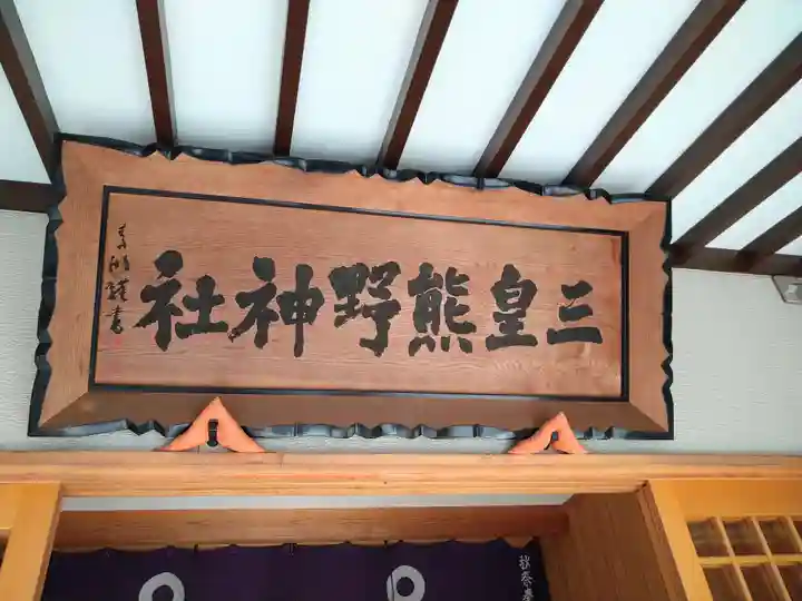 三皇熊野神社里宮(秋田県)