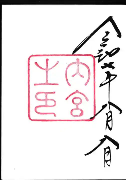 伊勢神宮内宮(皇大神宮)の御朱印