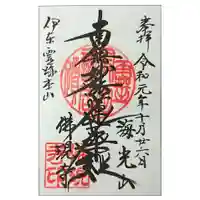 佛現寺の御朱印