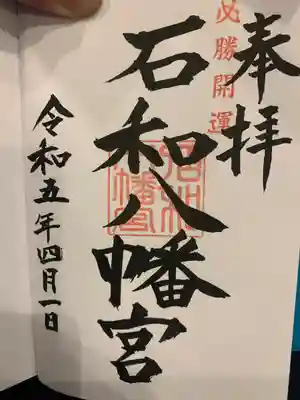 石和八幡宮(官知物部神社)の御朱印