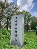 東米里八幡神社のその他建物