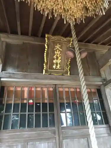 大山代神社の本殿・本堂
