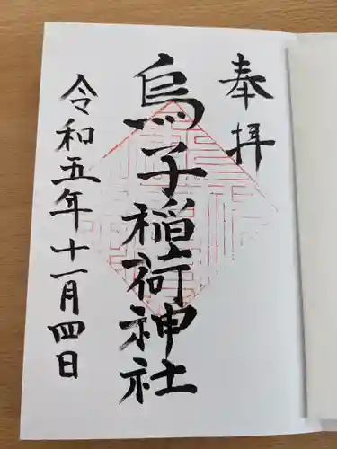 烏子稲荷神社(群馬県)