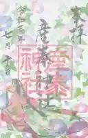 産泰神社の御朱印