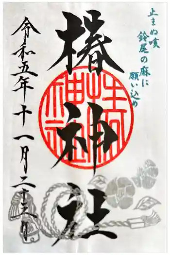 椿神社の御朱印 2023年11月