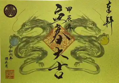 立春大吉　限定御朱印です。