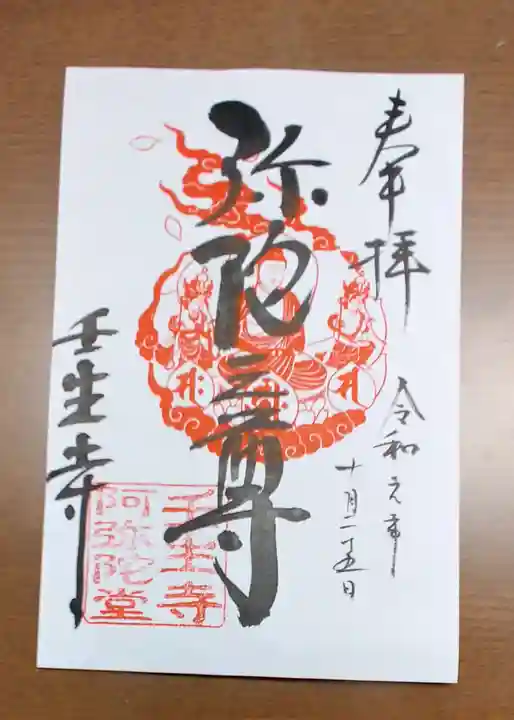 壬生寺の御朱印