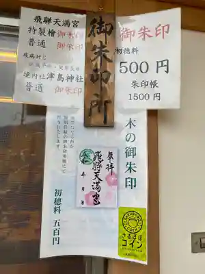 飛驒天満宮(岐阜県)